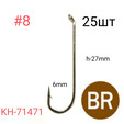 Крючки Kumho STREAMER KH-71471 BR 25шт