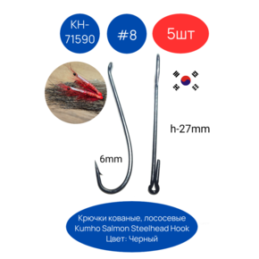 Крючок лососёвый одинарный Kumho Salmon Steelhead Hook КН-71590 черный, 5шт