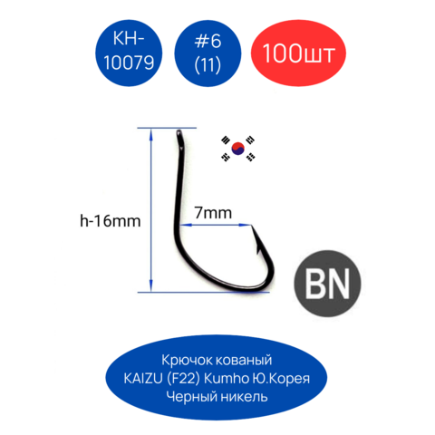 Крючки KUMHO KAIZU-RING KH-10079BN (F-22) 100шт