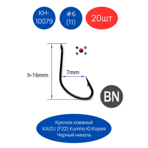 Крючки KUMHO KAIZU-RING KH-10079BN (F-22) 20шт