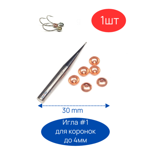 Игла для пайки мормышек с чешуйкой, коронкой #1 до 4мм