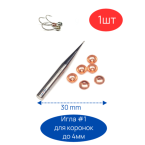 Игла для пайки мормышек с чешуйкой, коронкой #1 до 4мм