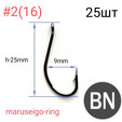 Крючки KH-10014 MARUSEIGO-RING, Ю.Корея, цвет BN, 25 шт
