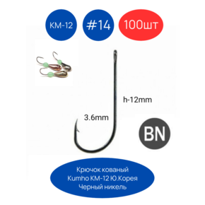 Крючок кованый Kumho KM-012 NSB 100шт