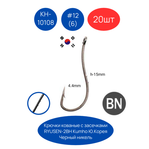 Крючки Kumho RYUSEN-RING-2ВН KH-10108 BN с засечками 20шт