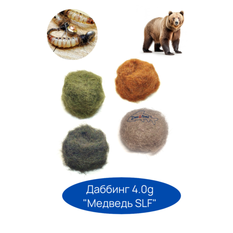 Даббинг смесовый zima&лето Медведь SLF