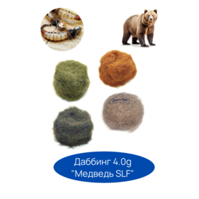 Даббинг смесовый zima&лето Медведь SLF