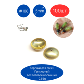 Коронки для пайки мормышек #108, D5мм, 100шт