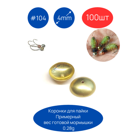 Коронки для пайки мормышек #104, D4мм, 100шт