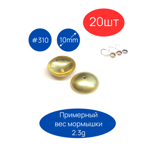 Коронки для пайки мормышек #310, D10мм, 20шт