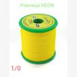 Ровница zima&лето NEON Stretch 340 den, 1/0. Германия