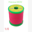 Ровница zima&лето NEON Stretch 340 den, 1/0. Германия