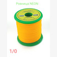 Ровница zima&лето NEON Stretch 340 den, 1/0. Германия