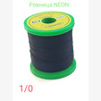 Ровница zima&лето NEON Stretch 340 den, 1/0. Германия