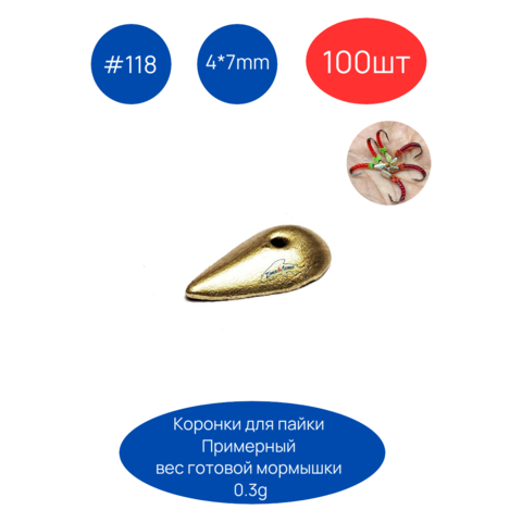 Коронка 118, 4х7 мм, 100шт