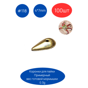 Коронка 118, 4х7 мм, 100шт