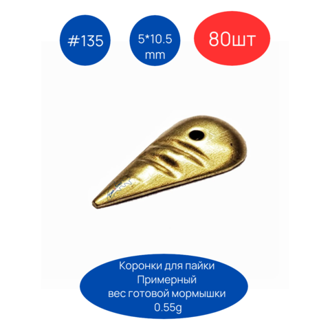 Коронка 135, 5х10.5 мм, 80шт