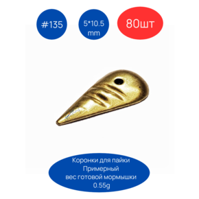 Коронка 135, 5х10.5 мм, 80шт