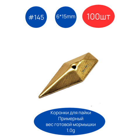 Коронка 145, 6х15 мм, 100шт