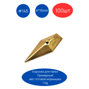 Коронка 145, 6х15 мм, 100шт