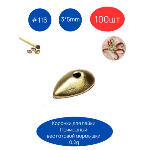 Коронка 116. 3*5мм, 100 шт