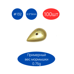 Коронка 132, 6.5х9 мм, 100шт