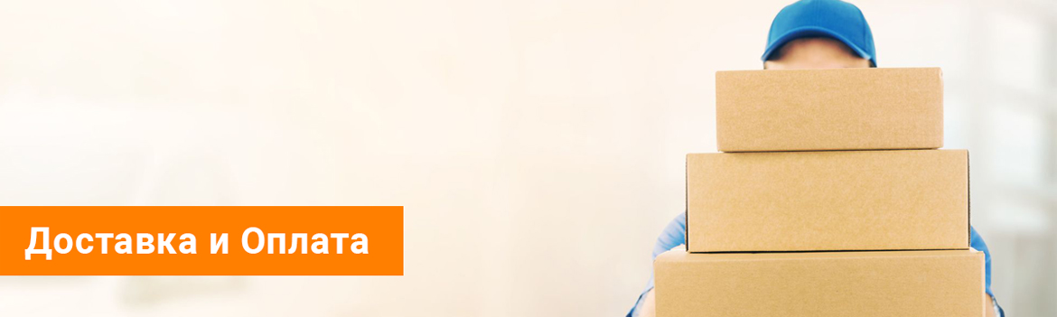 Информация о доставке и оплате